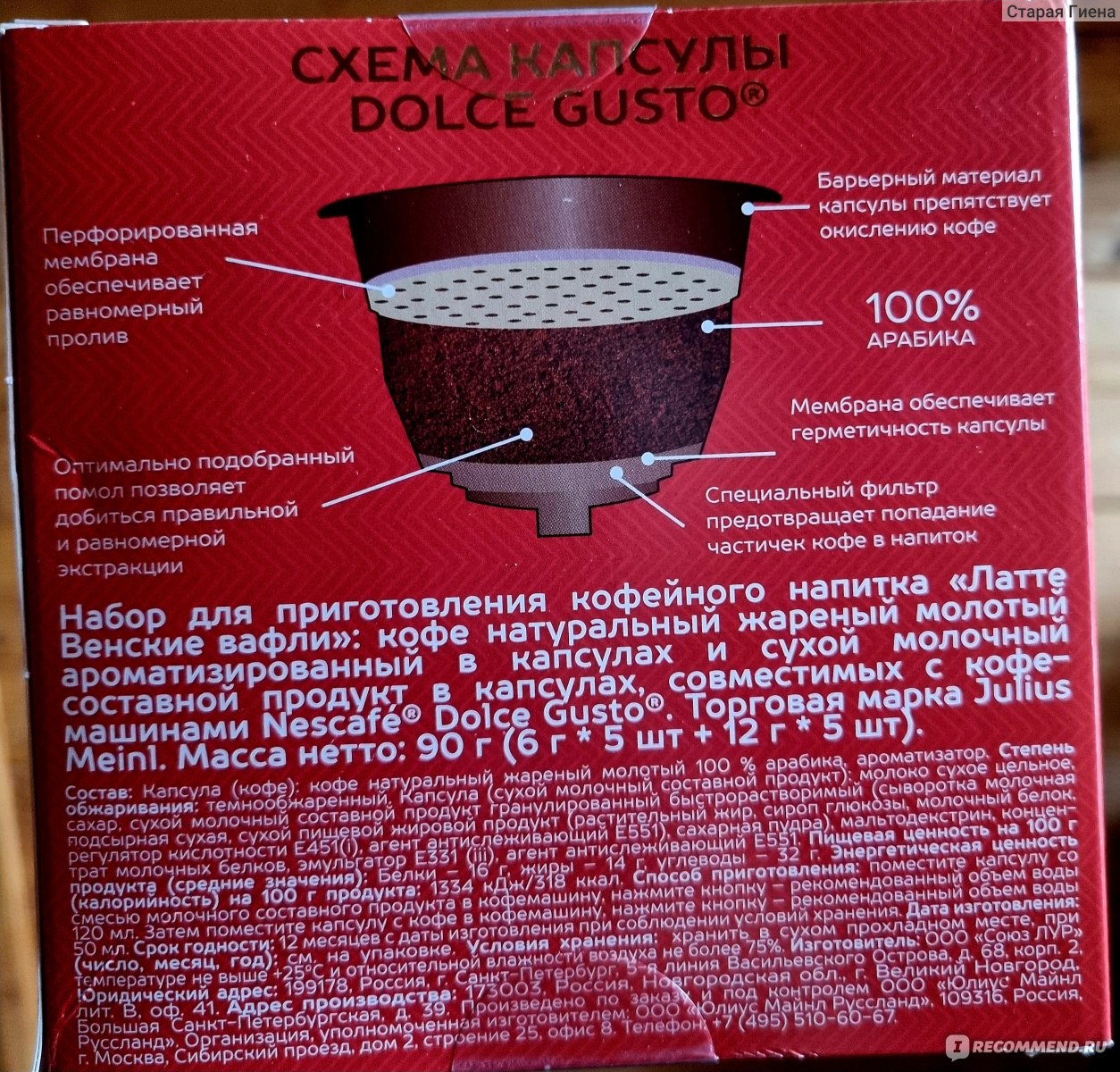 Капсулы для кофе-машин Dolce Gusto. Julius Meinl. Латте Венские вафли. -  «Один из немногих кофе в капсулах, который не горчит и имеет приятный  аромат» | отзывы