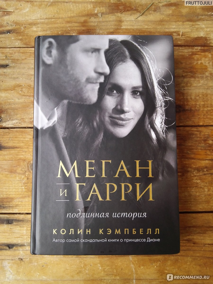 Меган и Гарри: подлинная история. Колин Кэмпбелл - «Меган и Гарри: так ли  прекрасна эта пара, как всем нам поначалу казалось? Леди Кэмпбелл открывает  факты, которые перевернут ваше представление о Меган Маркл! » |