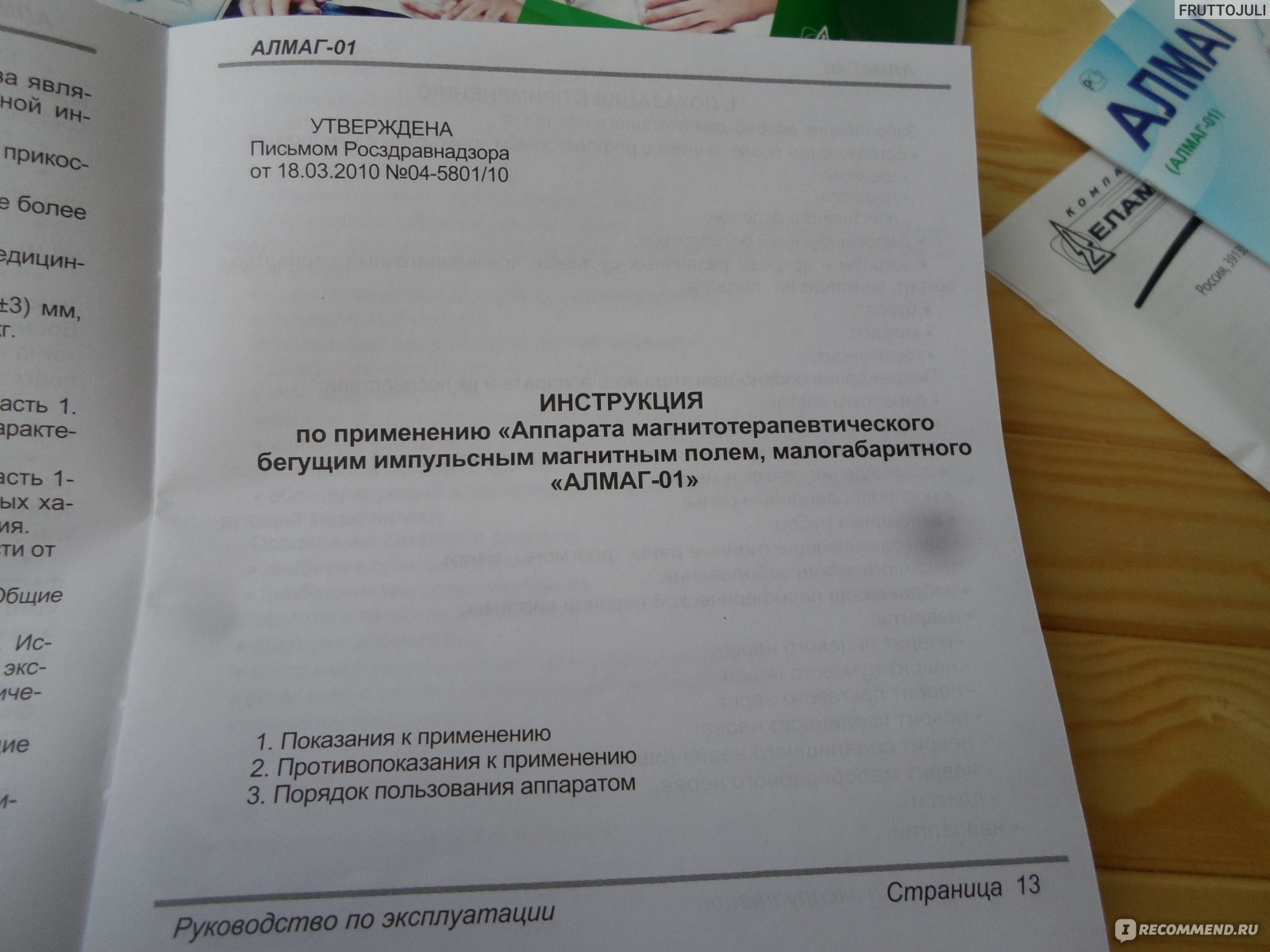 Алмаг 01 противопоказания отзывы. Алмаг-01 инструкция.