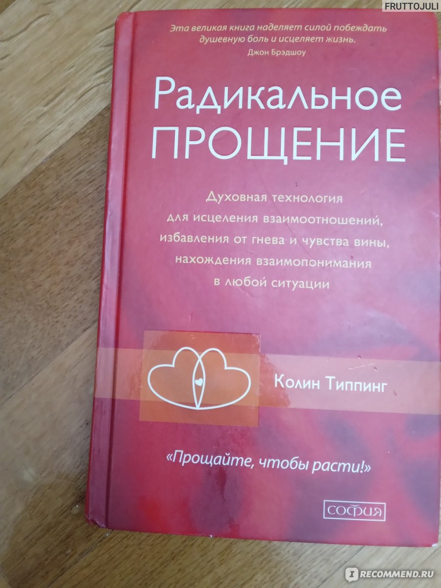 Радикальное прощение. Колин Типпинг - «Книга, которая перевернет Вашу  жизнь! 📜 Купила все три издания! 👌 Истории, в которые невозможно  поверить! 🧡 Метод трех писем! История Джилл! Маст рид! 👍» | отзывы