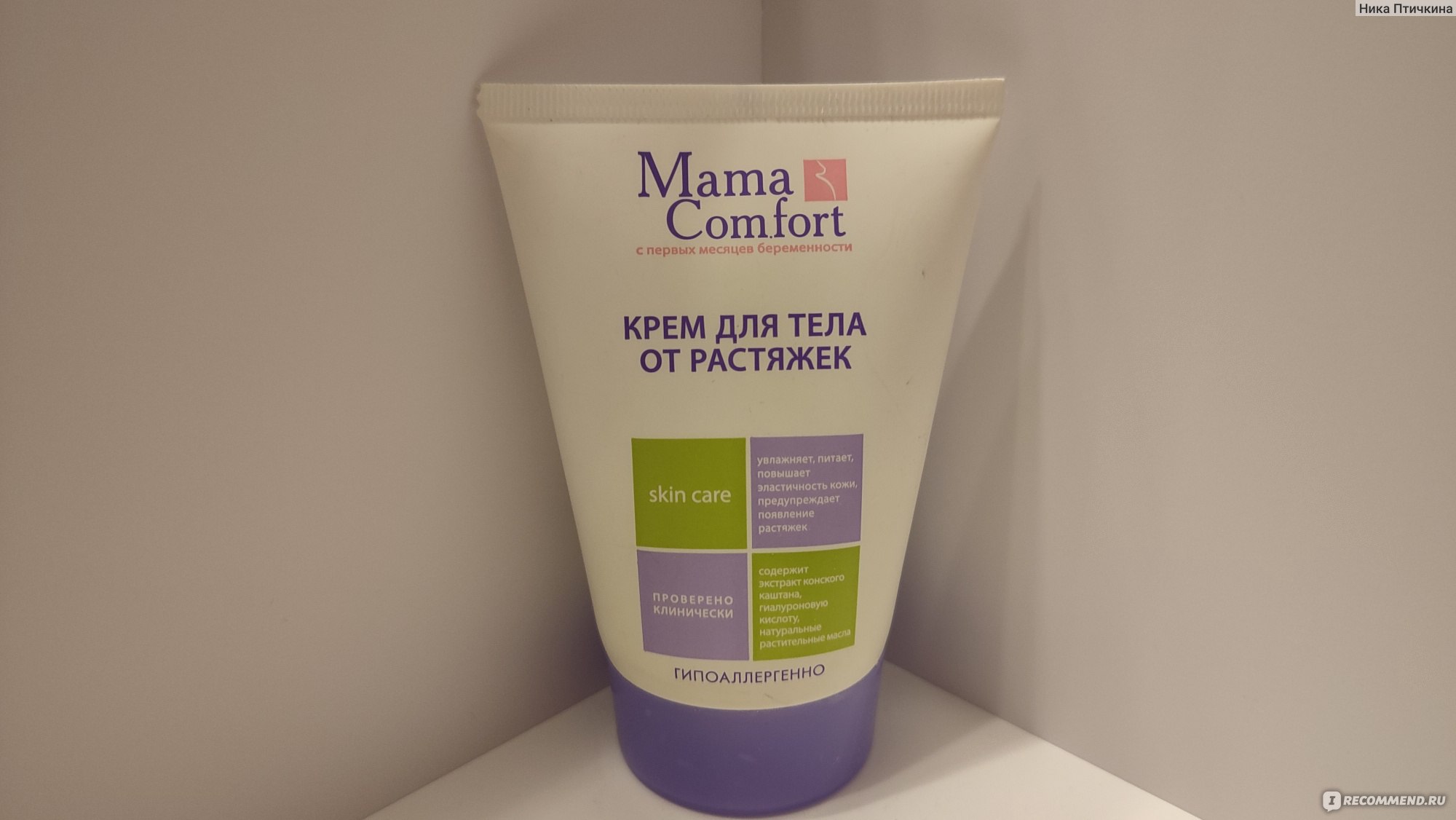 Крем против растяжек Mama Comfort - «Крем Маma Comfort. Комфорт лишь в том,  что мама чем-то мажет животик. Стоит ли тратить деньги на крем с  подозрительным составом? Или можно пользоваться другим дешовым