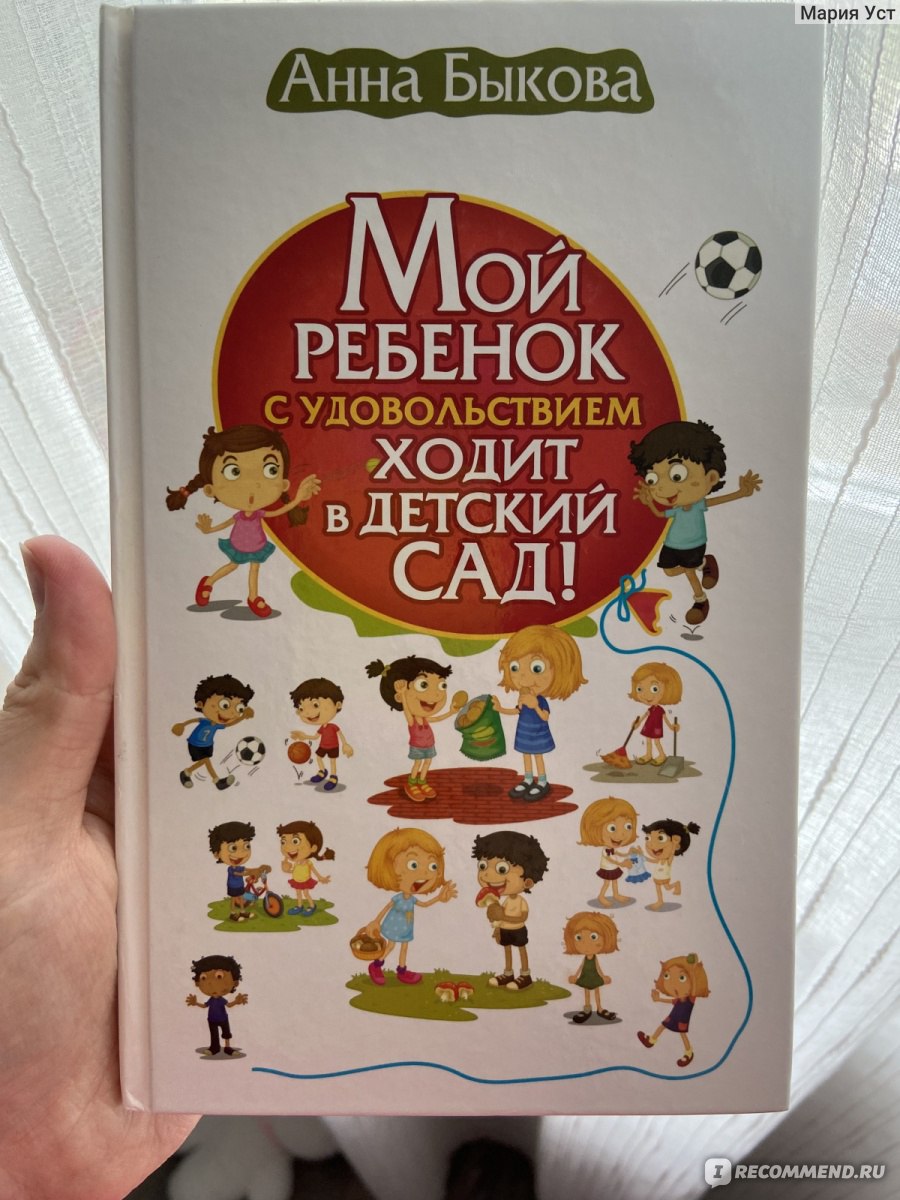 Мой ребенок с удовольствием ходит в детский сад! Анна Быкова - «Прошли  адаптацию мягко и безболезненно. » | отзывы