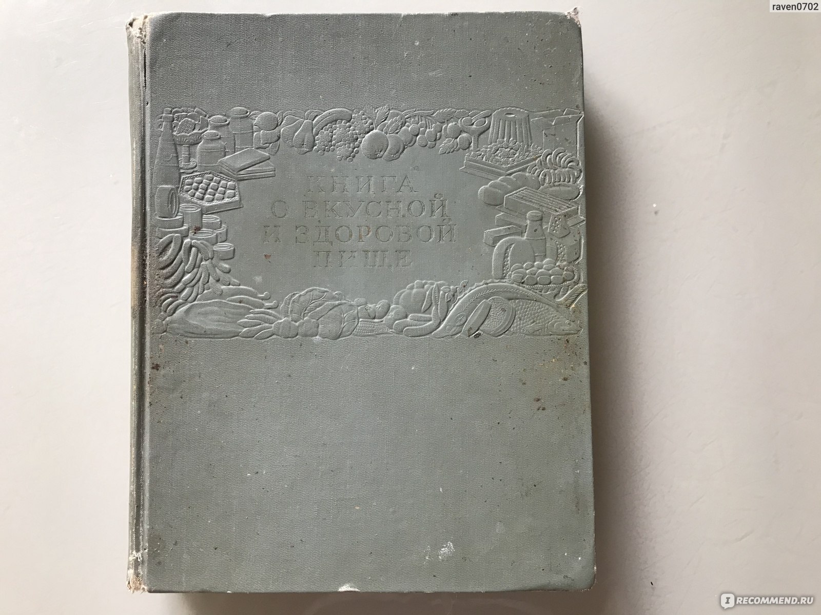 Книга о вкусной и здоровой пище (1954) И. К. Сиволап, О. П. Молчанова - « Книга о вкусной и здоровой пище: больше, чем просто рецепты - память и  вдохновение поколений » | отзывы