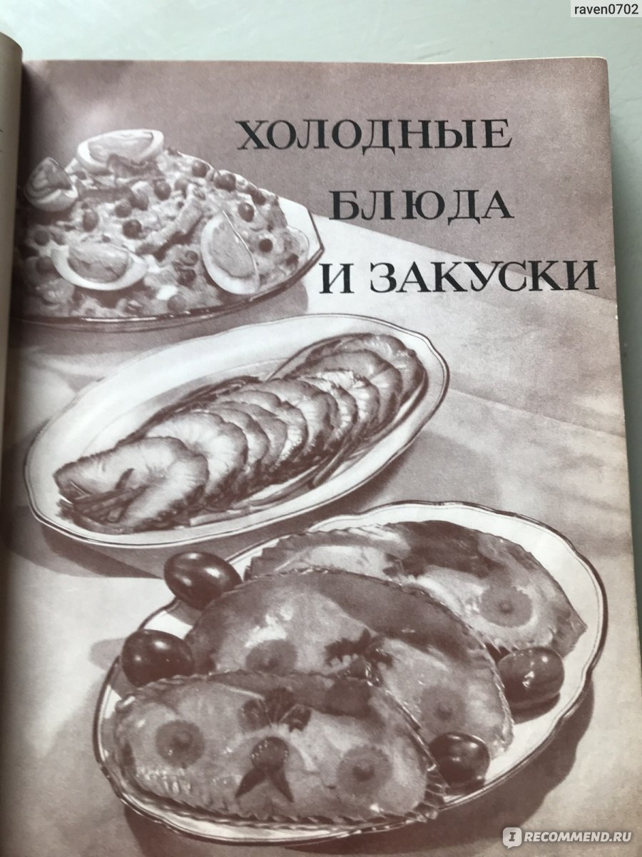 Книга о вкусной и здоровой пище (1954) И. К. Сиволап, О. П. Молчанова - « Книга о вкусной и здоровой пище: больше, чем просто рецепты - память и  вдохновение поколений » | отзывы