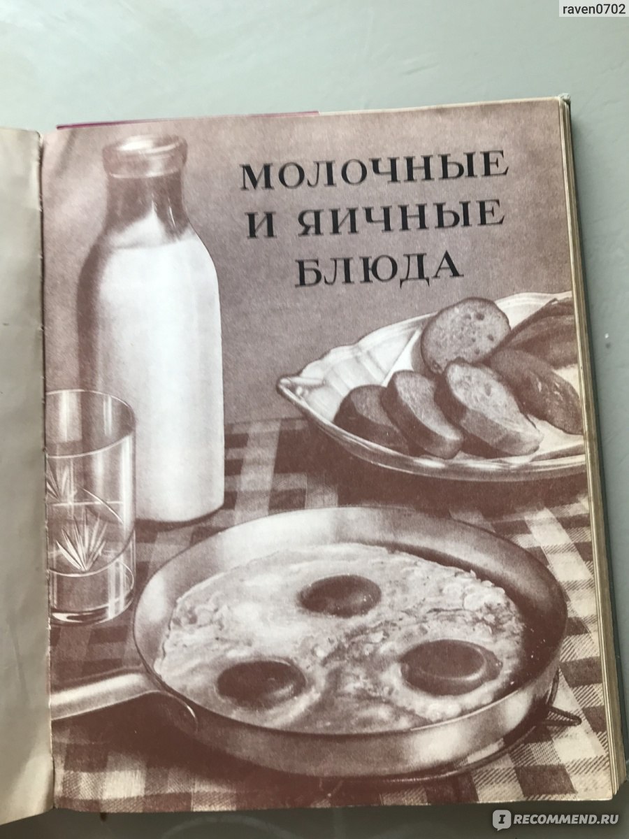 Книга о вкусной и здоровой пище (1954) И. К. Сиволап, О. П. Молчанова -  «Книга о вкусной и здоровой пище: больше, чем просто рецепты - память и  вдохновение поколений » | отзывы