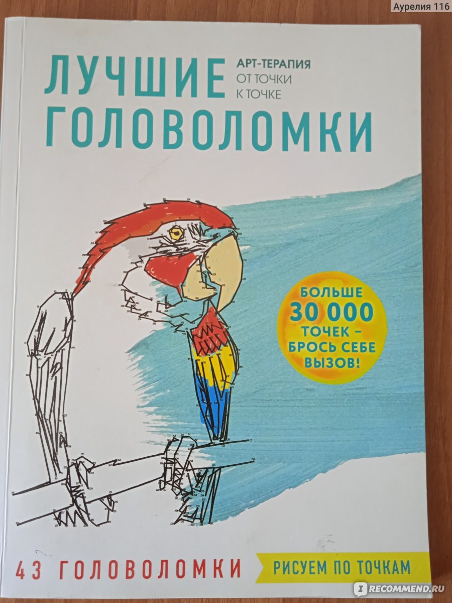 Лучшие головоломки. Арт-терапия - «Отлично отвлекает от забот. Затягивает  не по-детски)) » | отзывы