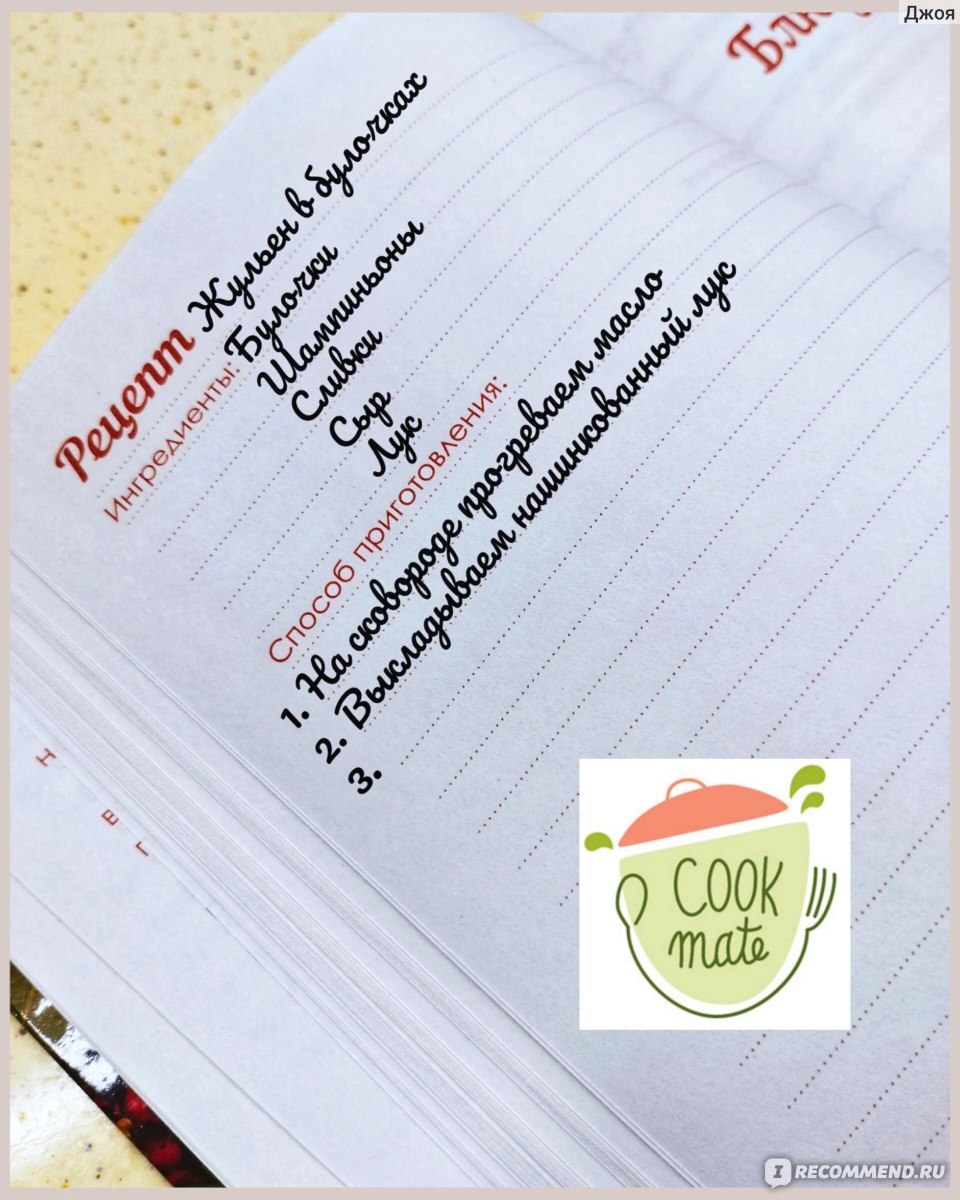 Приложение Cookmate (formerly My CookBook) - Мои рецепты - «Любимые рецепты  в одном приложении. Даже без регистрации – удобно и функционально!» | отзывы