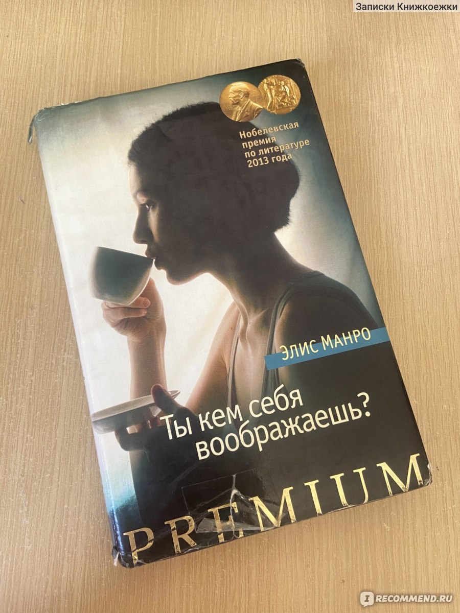 Ты кем себя воображаешь? Элис Манро - «Наверное, я слишком бестолкова для  того, чтобы касаться чего-то настолько высокого и прекрасного... » | отзывы