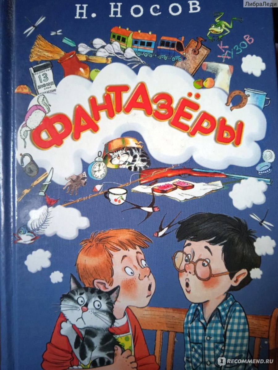 Фантазеры. Николай Носов - «Симпатичное издание известного сборника Николая  Носова» | отзывы