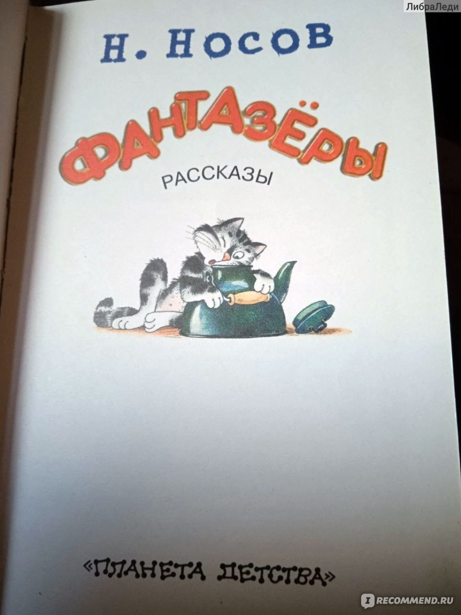 Фантазеры. Николай Носов - «Симпатичное издание известного сборника Николая  Носова» | отзывы