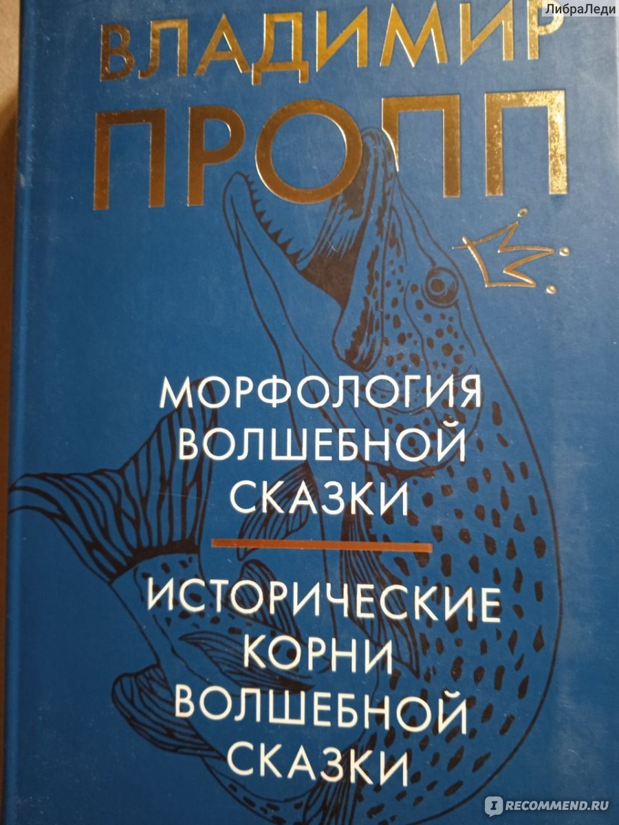 Морфология волшебной сказки. Исторические корни волшебной сказки ...