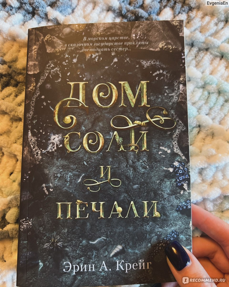 Дом соли и печали. Эрин Крейг - «В некотором царстве, в морском  государстве, жили были 12 сестер» | отзывы