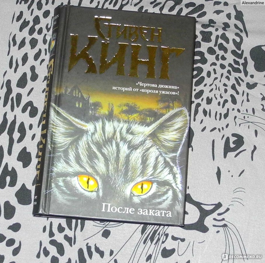 Издал аст. Сборник Стивена Кинга после заката. Книги Стивена Кинга сборники рассказов. Сборник рассказов после заката.