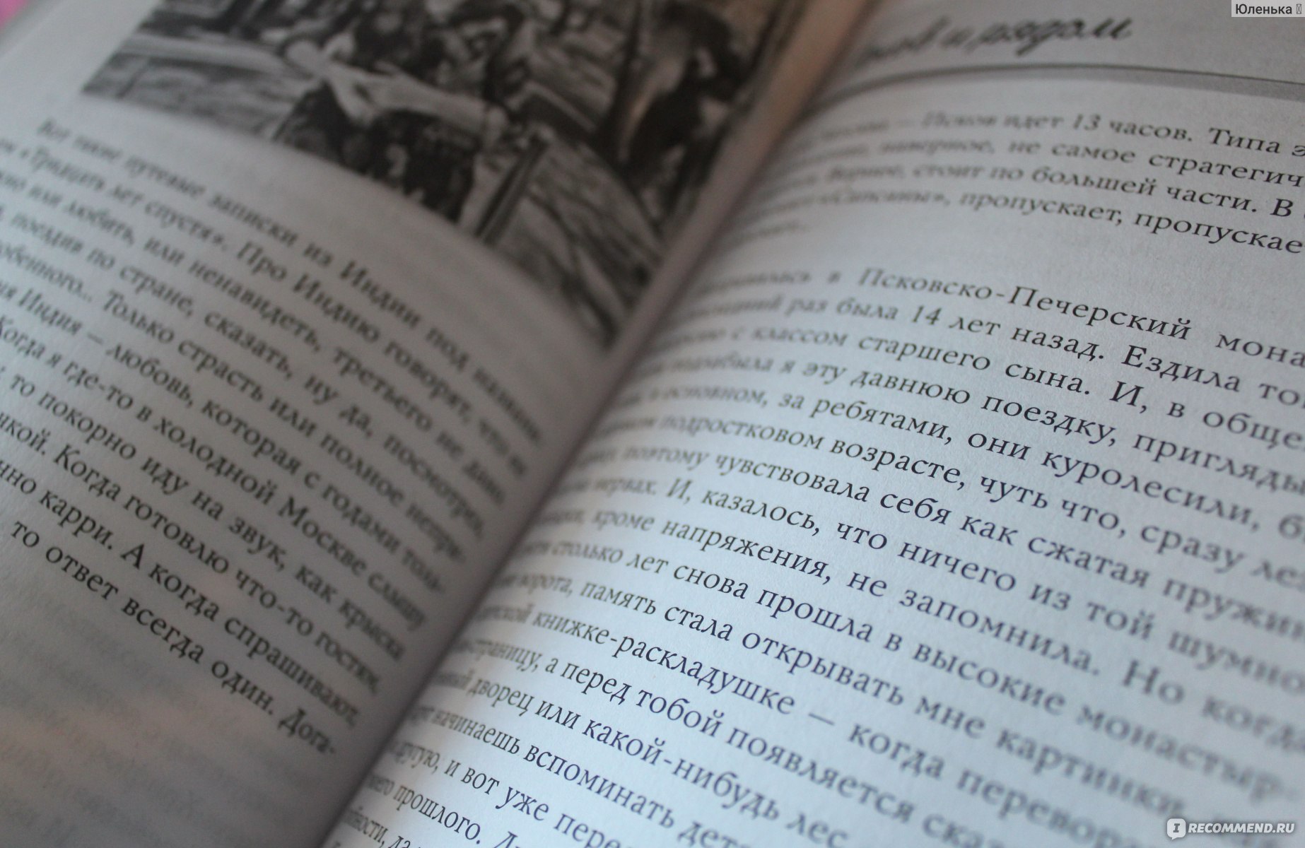 Приеду к обеду. Екатерина Рождественская - «Приеду к обеду. Легкая,  жизнеутверждающая, местами трогательная и практичная книга о путешествиях и  еде от Екатерины Рождественской.» | отзывы