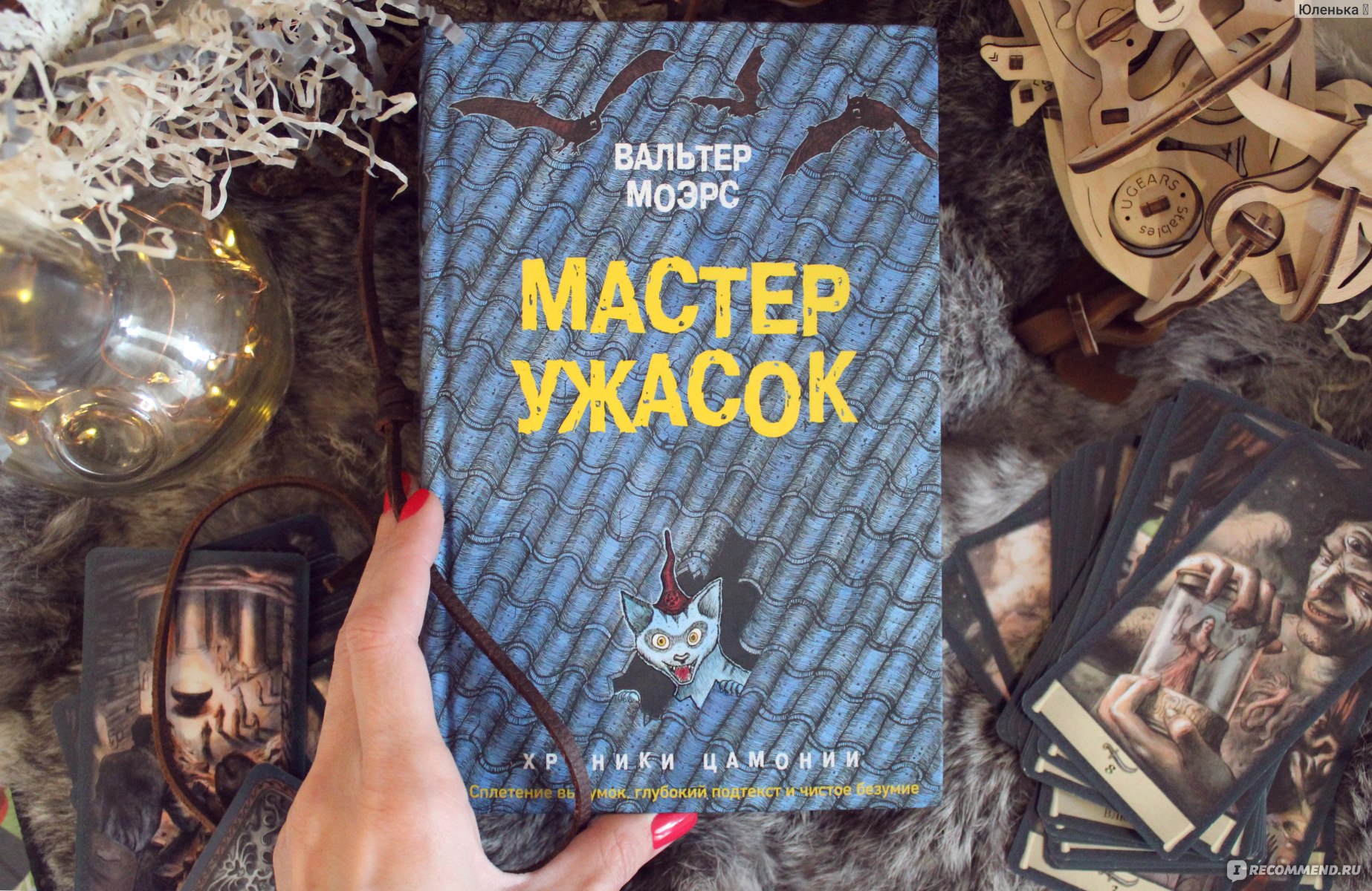 Мастер ужасок. Вальтер Моэрс - «Ужасная, но прекрасная кулинарная сказка от  Вальтера Моэрса, рассказывающая о высокоодаренном царапке (очень умном  говорящем цамонийском коте) по имени Эхо ?» | отзывы