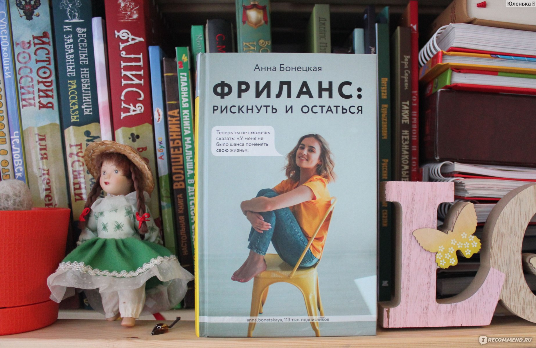 Фриланс. Рискнуть и остаться. Анна Бонецкая - «