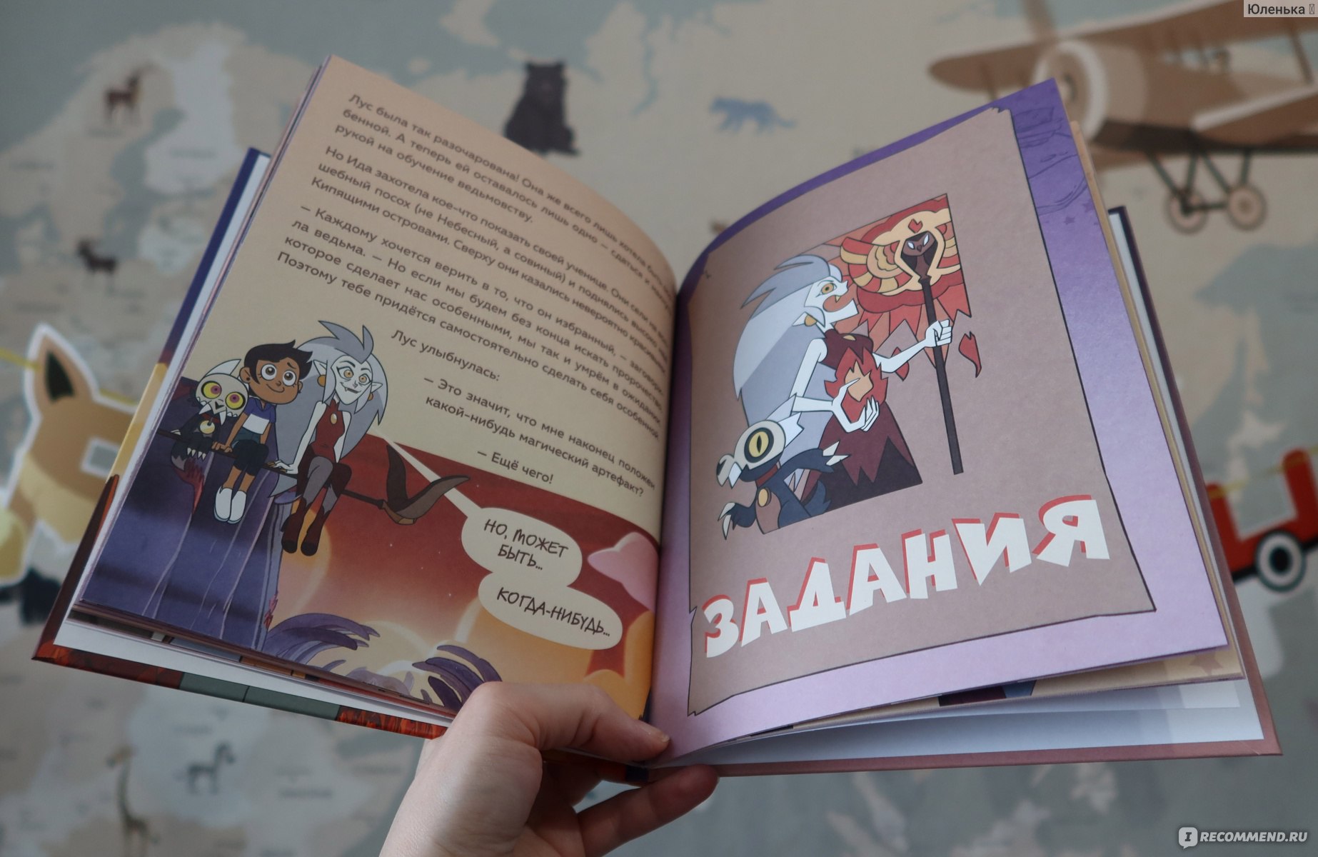 Дом совы. Ведьмы против волшебников. Стив Белинг - «Книга от Disney с  картинками по мотивам мультсериала 