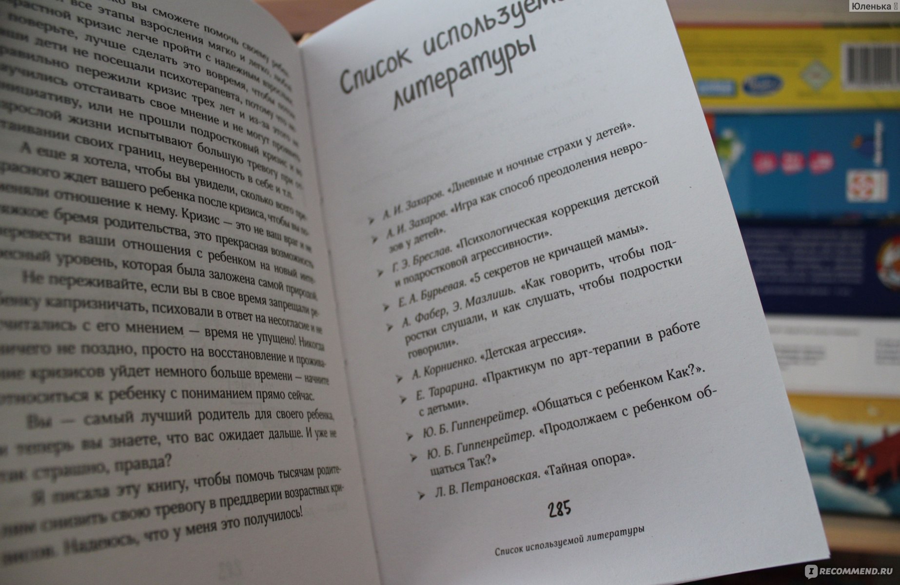 Как жить с ребенком легко. Путеводитель по детским кризисам. Елена Бурьевая  - «Детские кризисы и как с ними уживаться. Простыми словами о сложном.» |  отзывы