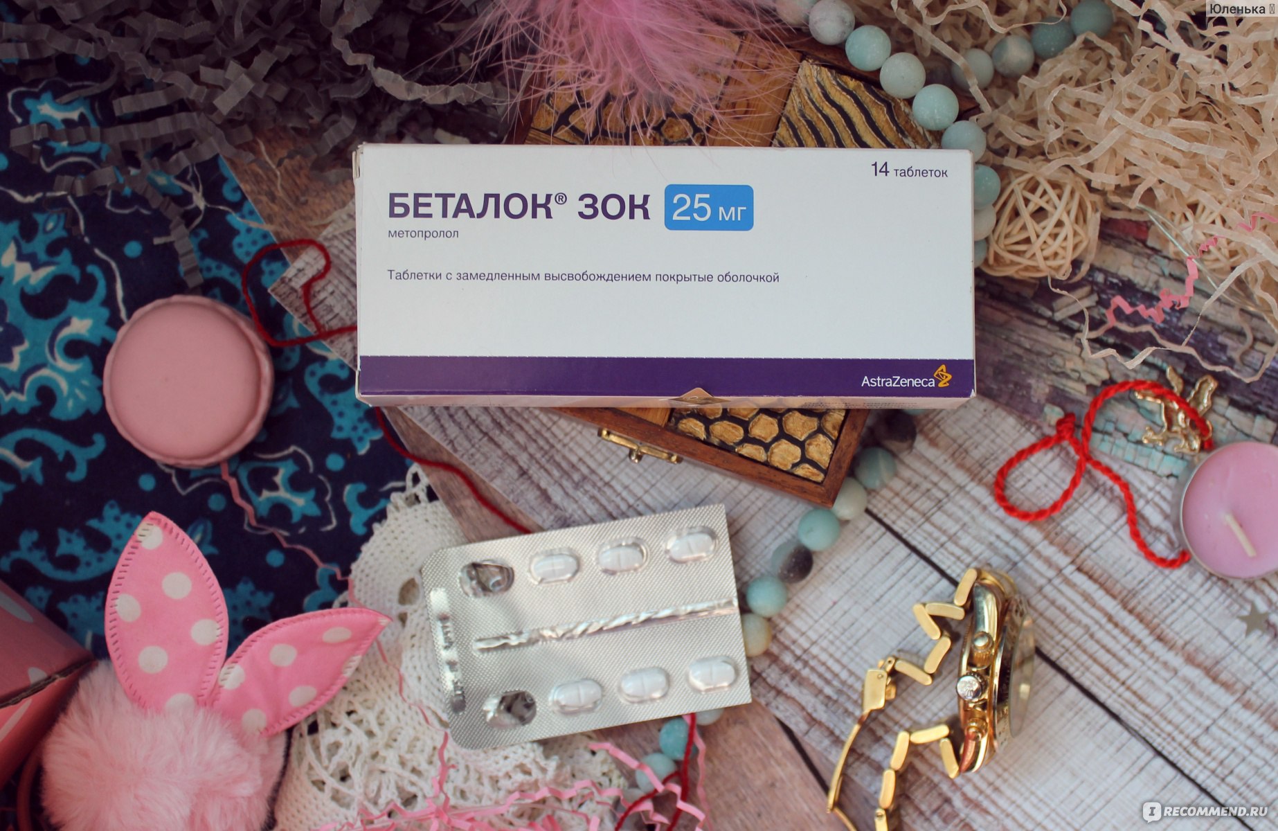Таблетки AstraZeneca Беталок Зок - «Эти таблетки помогли мне избавиться от  экстрасистол, мучавших меня каждый день по многу-многу раз.» | отзывы
