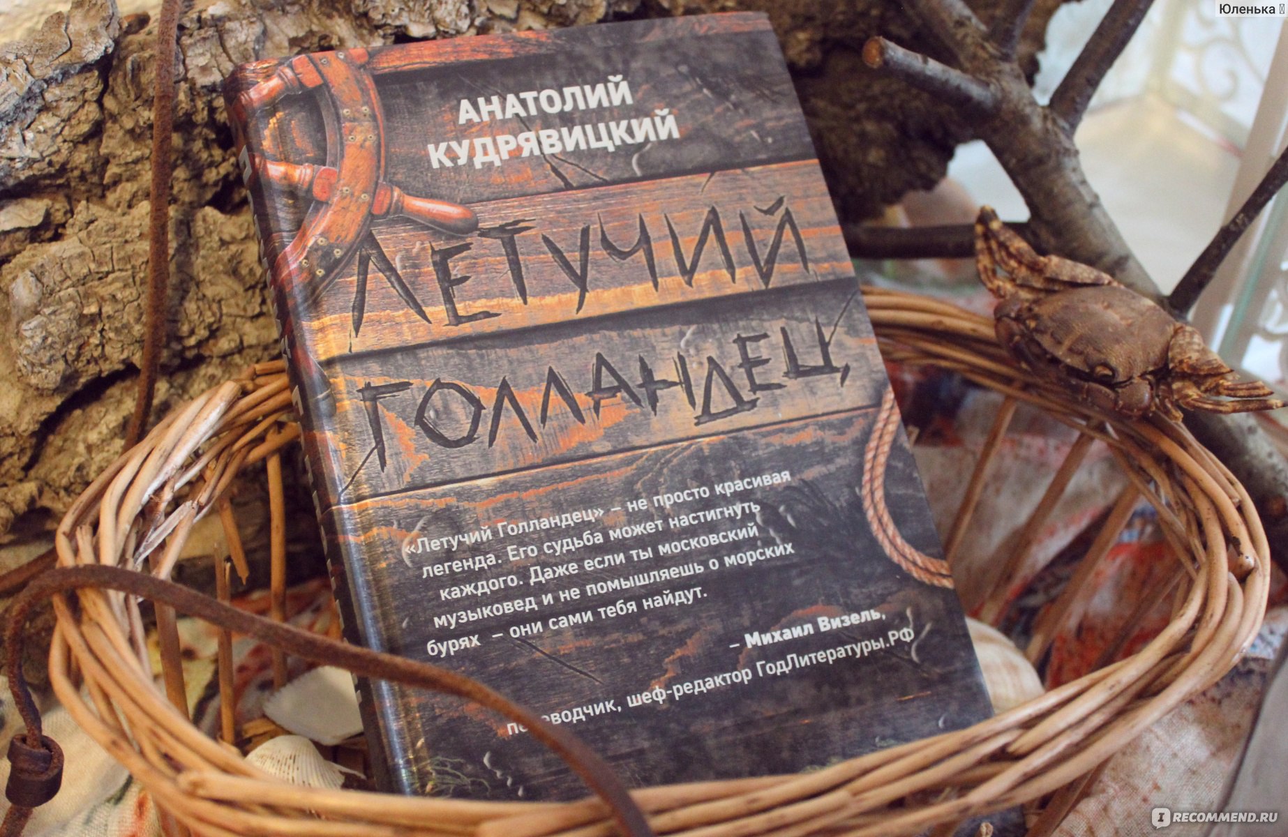 Летучий Голландец. Анатолий Кудрявицкий - «Все снова так же, как и в самом  начале пути. Не выходи из дому, ибо куда бы ты ни шел, ты идешь домой, и от  своего проклятия