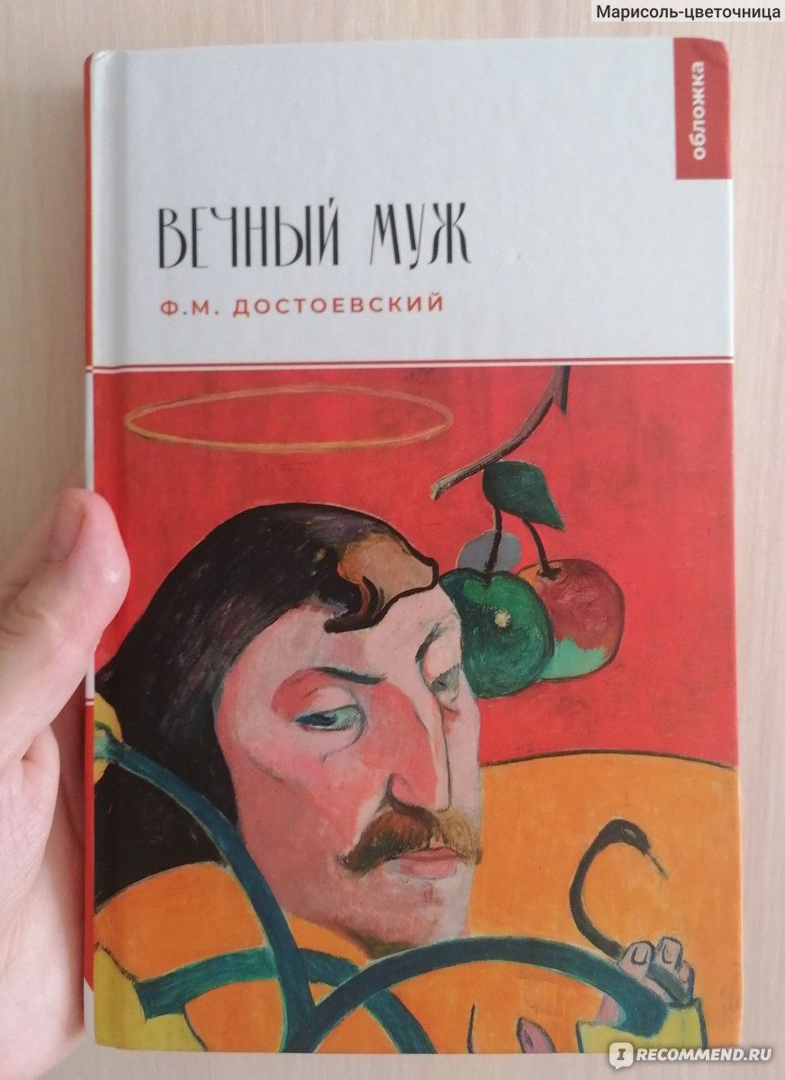 Вечный муж, Ф.М.Достоевский - «Не самое интересное произведение Ф. М.  Достоевского. » | отзывы