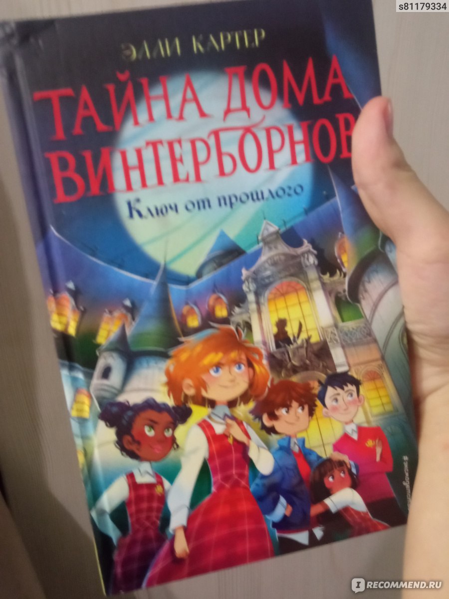 Тайна дома Винтерборнов. Элли Картер - «Лёгкая и интересная для чтения  книга» | отзывы