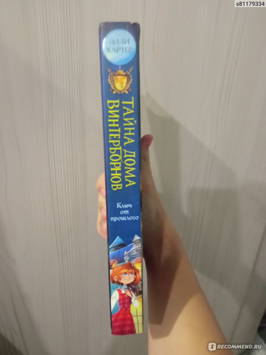 Тайна дома Винтерборнов. Элли Картер - «Лёгкая и интересная для чтения книга»  | отзывы