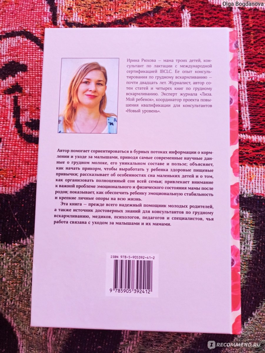 Еда. Сон. Любовь. Чего хочет ваш малыш, и как ему это дать. Ирина Рюхова -  «Ирина Рюхова 