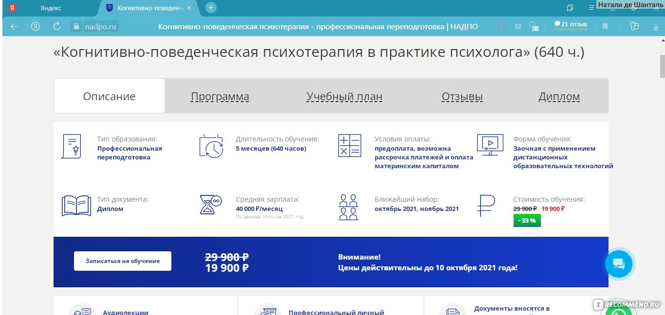 Сайт АНО ДПО НАДПО - «Дополнительное образование для психологов и не  только👩‍🎓 Пройти за пять месяцев профессиональную переподготовку и  приобрести работу мечты💫 Моя история🤗» | отзывы