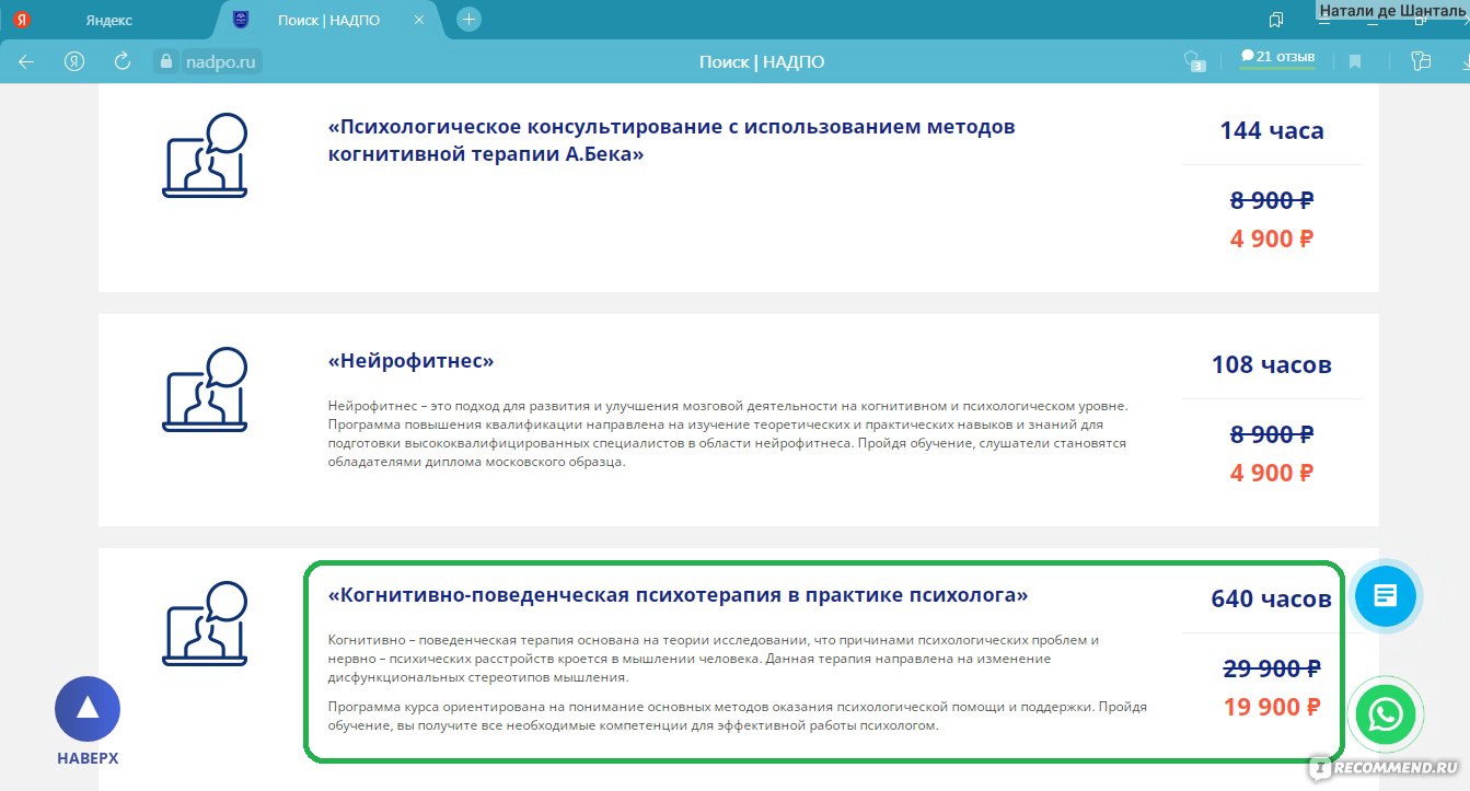 Сайт АНО ДПО НАДПО - «Дополнительное образование для психологов и не  только👩‍🎓 Пройти за пять месяцев профессиональную переподготовку и  приобрести работу мечты💫 Моя история🤗» | отзывы