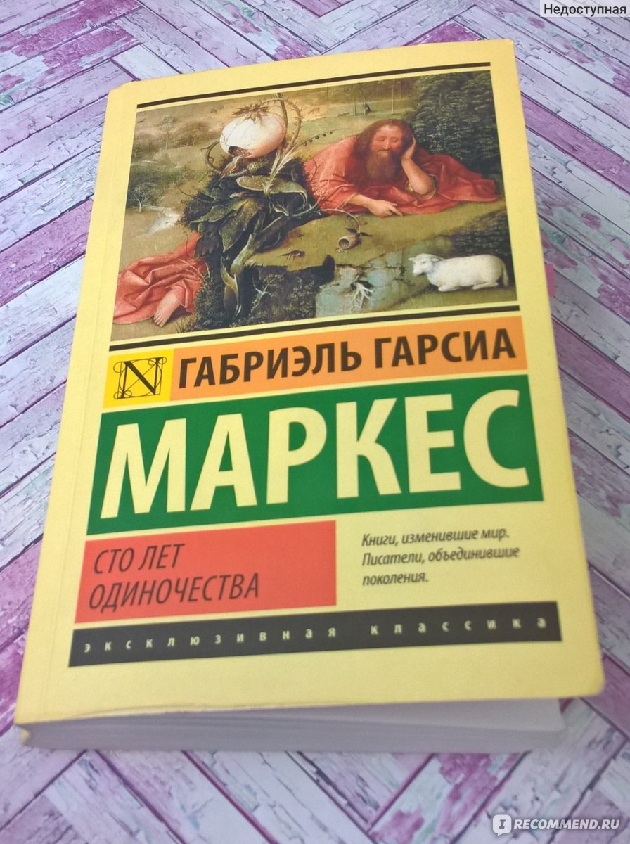 Книга сто лет одиночества читать. Габриэль Гарсиа Маркес СТО лет одиночества эксклюзивная классика. АСТ эксклюзивная классика Маркес. Гарсиа Маркес 100 лет одиночества. 100 Лет одиночества эксклюзивная классика.