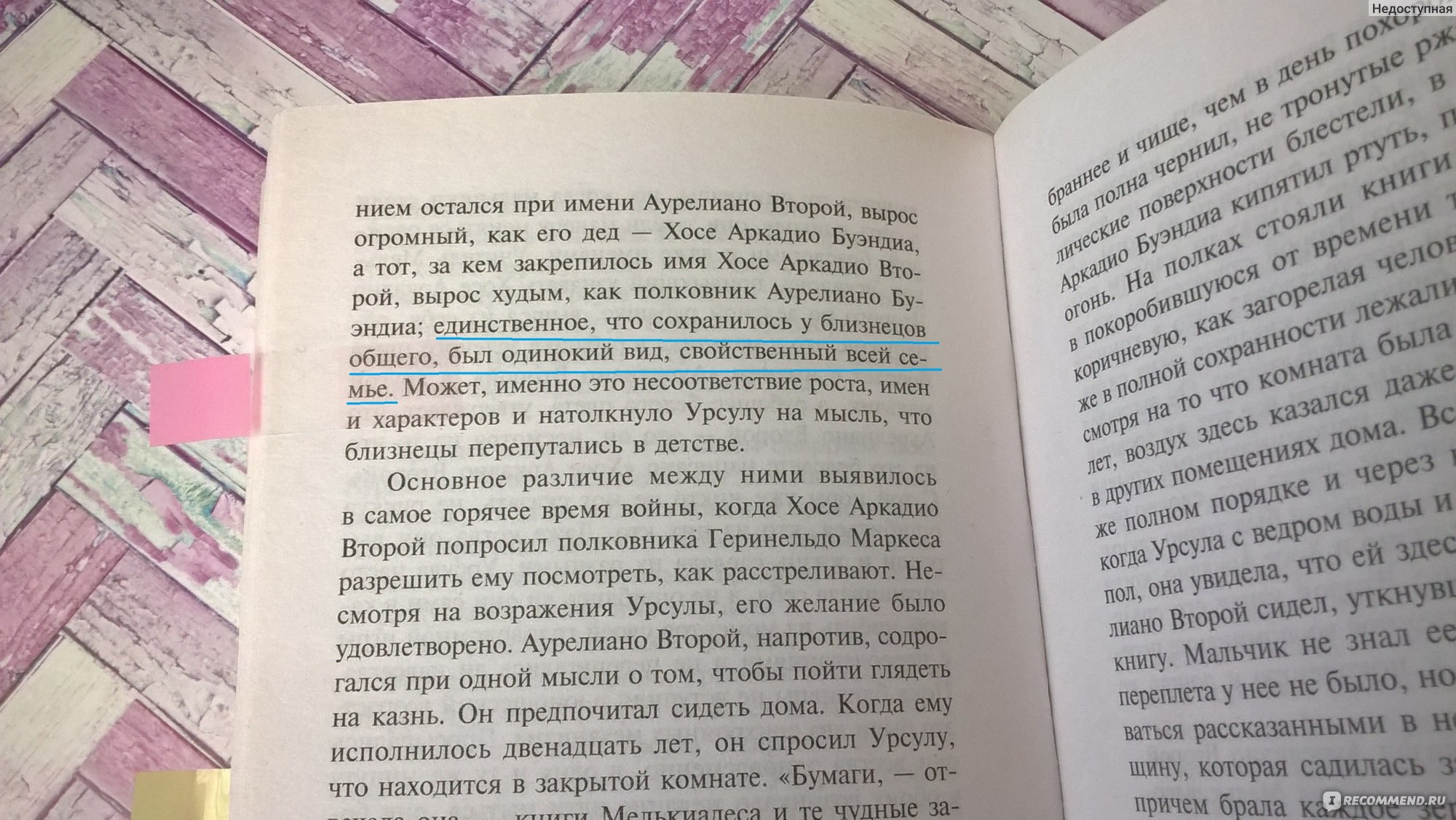 Сто лет одиночества, Габриэль Гарсиа Маркес - «