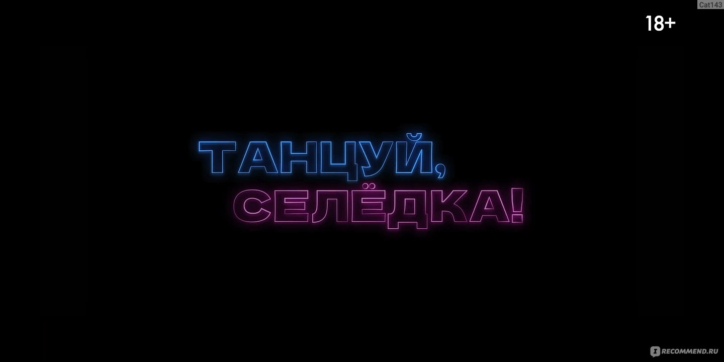 Танцуй, Селёдка!» (2023, фильм) - «Если день такой, что прям ж...а, танцуй!»  | отзывы