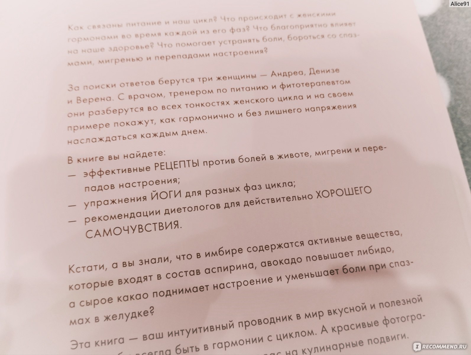 В гармонии с циклом. Как полезная еда поможет позаботиться о себе во всех  фазах цикла. Андреа Хасельмайр, Верена Хасельмайр, Денизе Розенбергер -  «Название с претензией на научность, а по факту обыкновенная веганская