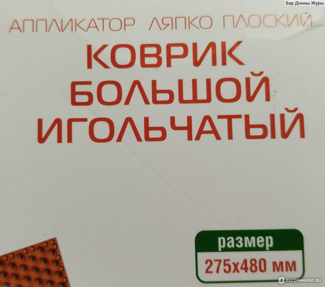 Аппликатор Ляпко Коврик Большой (размер 25см х 46см, шаг игл 6,8мм) -  «Магия аппликатора Ляпко: иглоукалывание на дому и снятие болей, а также  помощник в борьбе с жиром и целлюлитом» | отзывы