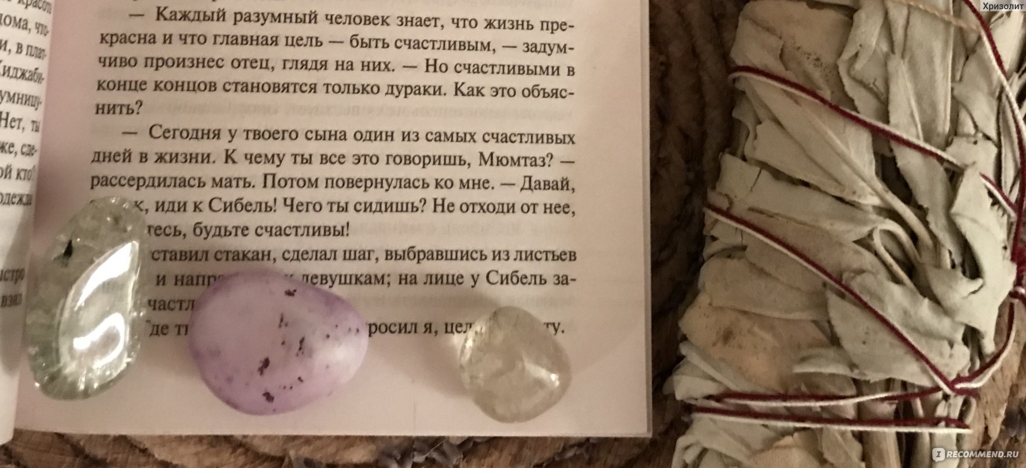 Музей невинности, Орхан Памук - «Книга как турецкий лукум, местами  черезчур, но в общем для гурманов. Хорошо показан характер мужчин и для  многих будет как энциклопедия в мире мужских мыслей. Всем  девочкам-подросткам