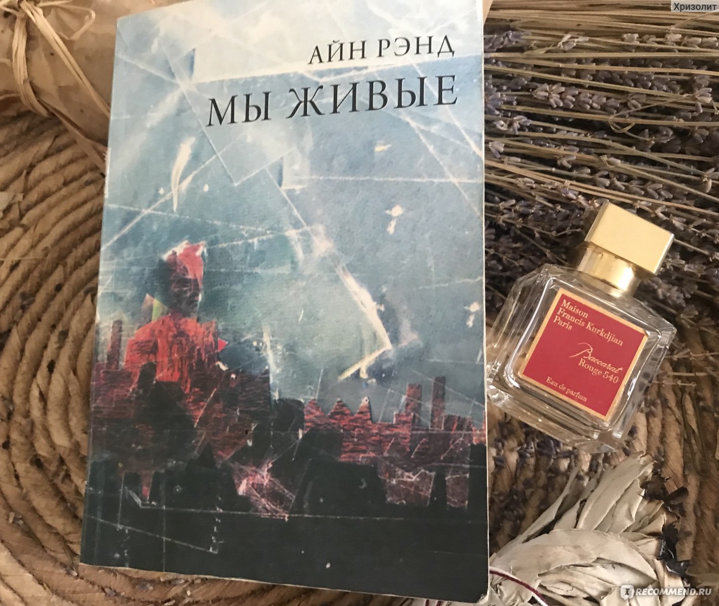 Айн рэнд книги. Айн Рэнд. Мы живые. Книги Айна Рэнда. Роман Айн Рэнд.