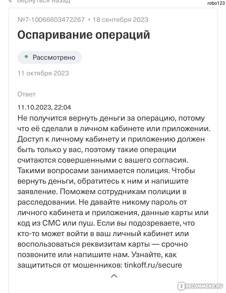 Т-Банк (бывш. Тинькофф Банк) - «Tinkoff и отсутствие безопасности и  гарантии» | отзывы