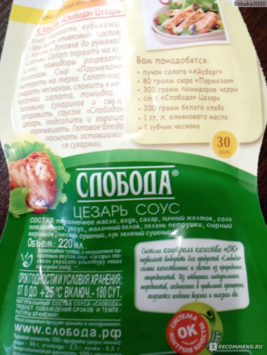 Соус Слобода Цезарь - «Соус, который сделает вкуснее любой гарнир. Состав и  упаковка соуса в отзыве. » | отзывы