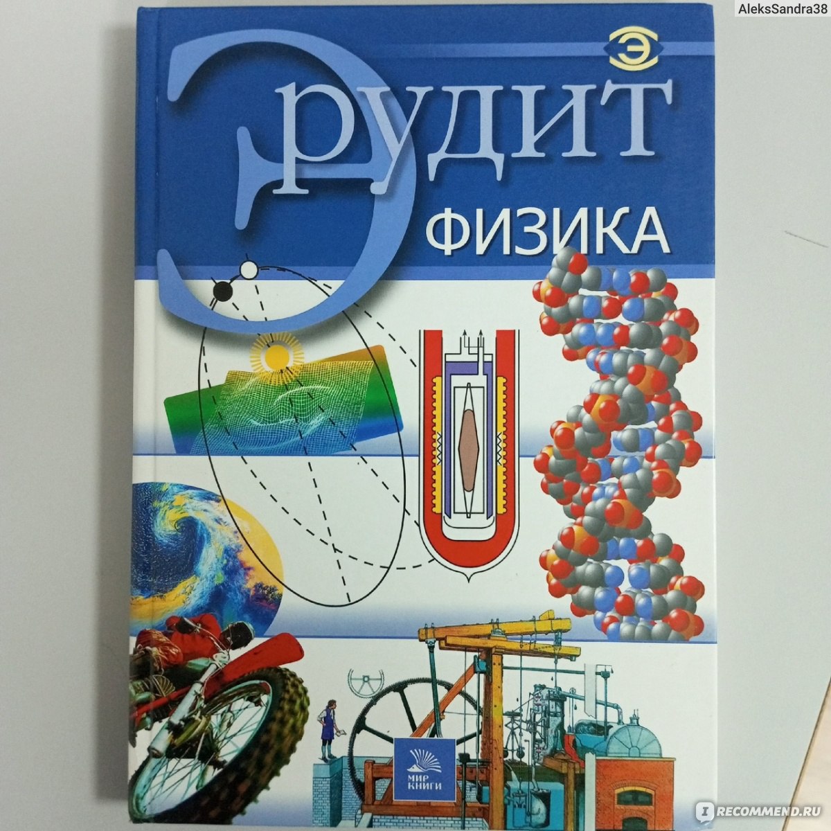 Начинающим физикам. Физика читать. Физика читать книгу. Полная книга физика. Книга о физике читать.