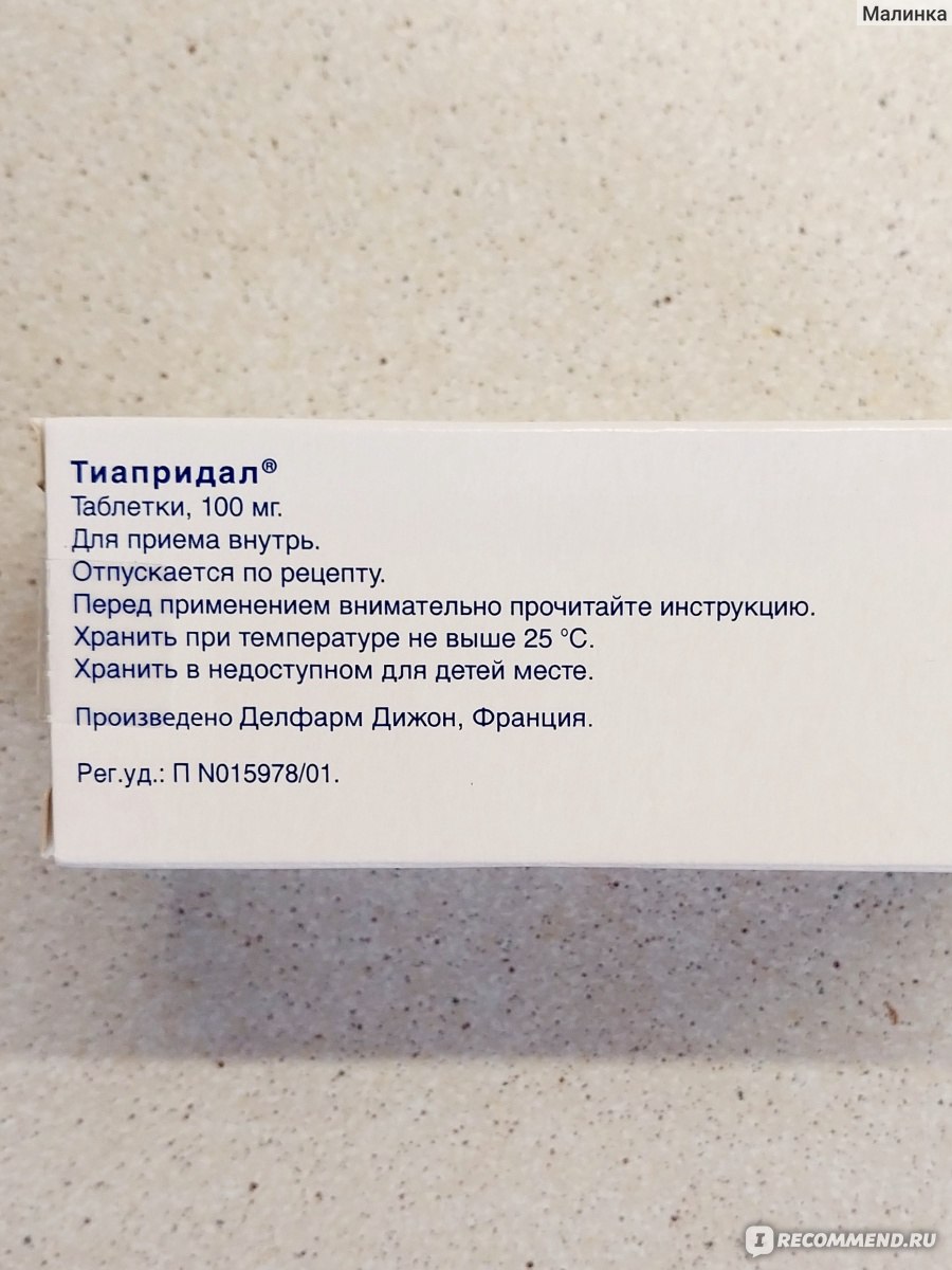 Антипсихотическое (нейролептическое) средство Sanofi Делфарм Дижон  Тиапридал (тиаприд) - «Это лекарство для наркоманов в ломке врач выписал  моему 10-летнему сыну с СДВГ при тревожности» | отзывы