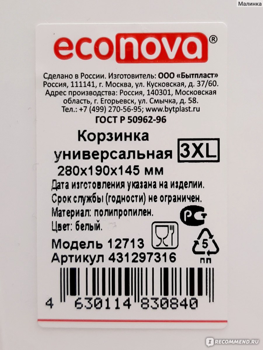 Корзина универсальная Econova ООО "Бытпласт" 3XL 280 x 190 x 145 мм