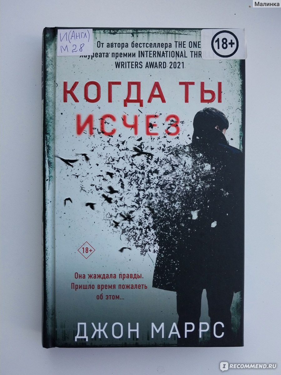 Когда ты исчез. Джон Маррс - «В одной семье умирает ребенок, а потом  исчезает муж - очень запутанная история. Как я взяла книгу и забыла обо  всем на свете - именно о