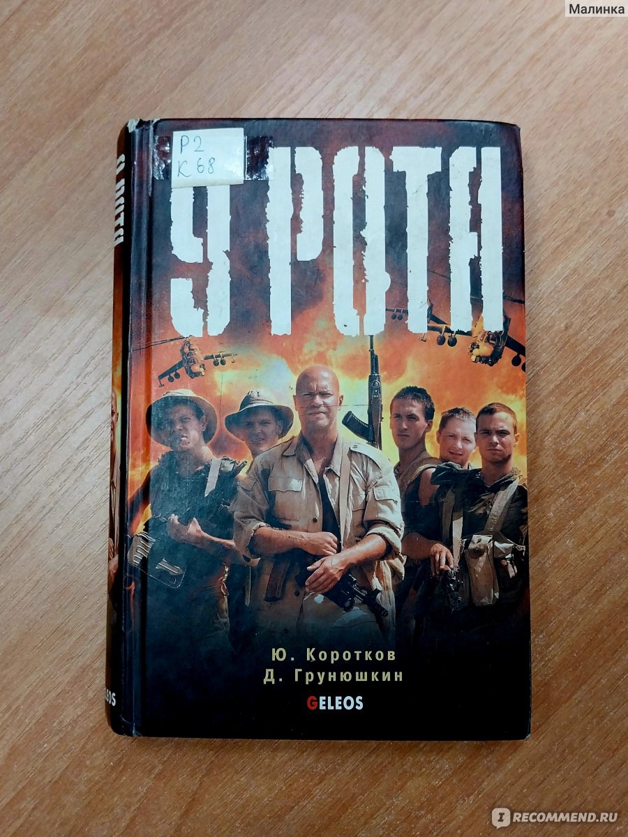 9 рота. Ю. Коротков, Д. Грунюшкин - «35 лет прошло в момента вывода наших  войск из Афганистана, но власти по-прежнему спорят, а была ли нужны эта  война» | отзывы