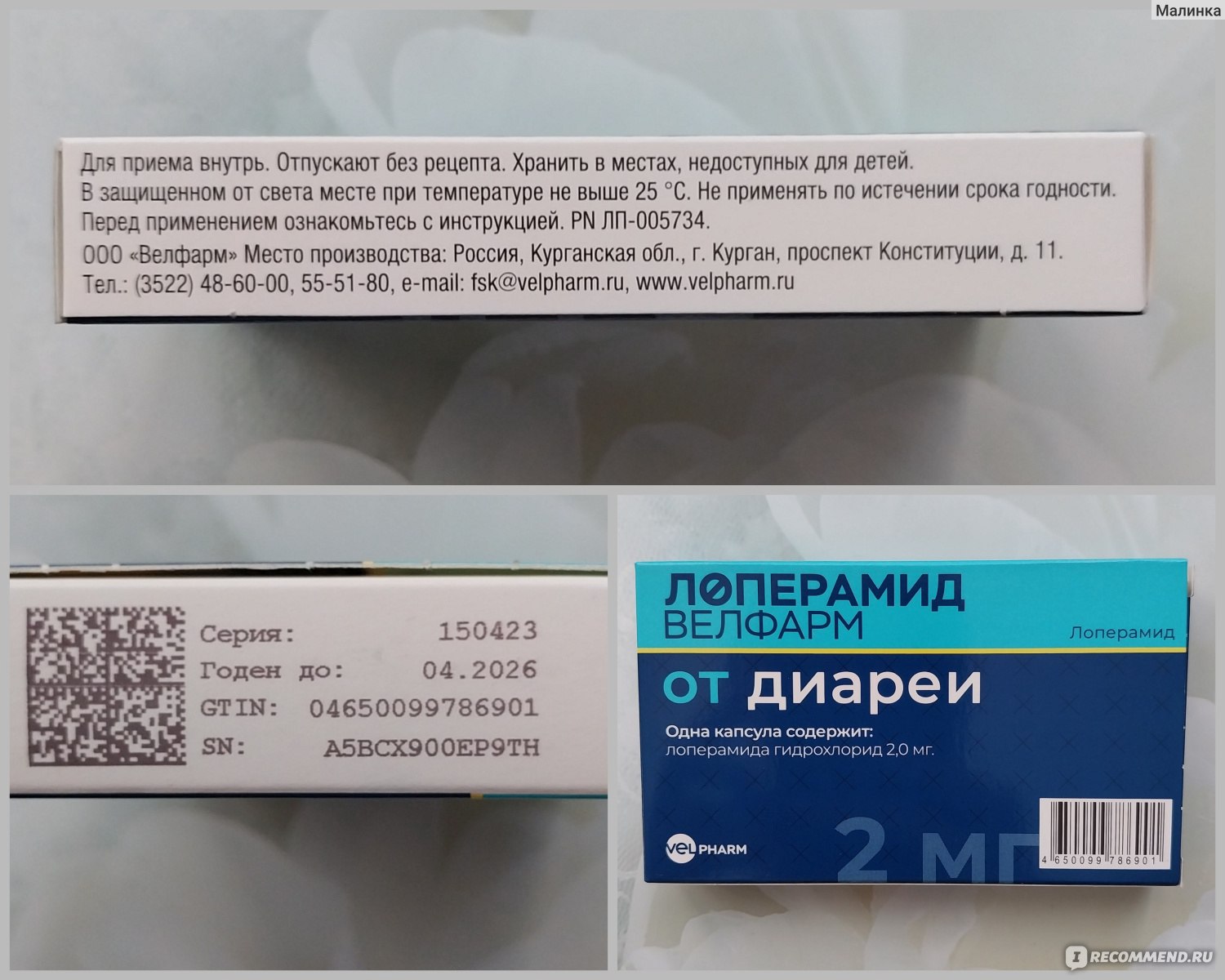 Лекарственный препарат Велфарм Лоперамид от диареи - «В животе шум и гам?  Это повар хулиган😁 Ну, или не свежая еда или вирус. Отзыв на лоперамид -  недорогие капсулы от диареи» | отзывы