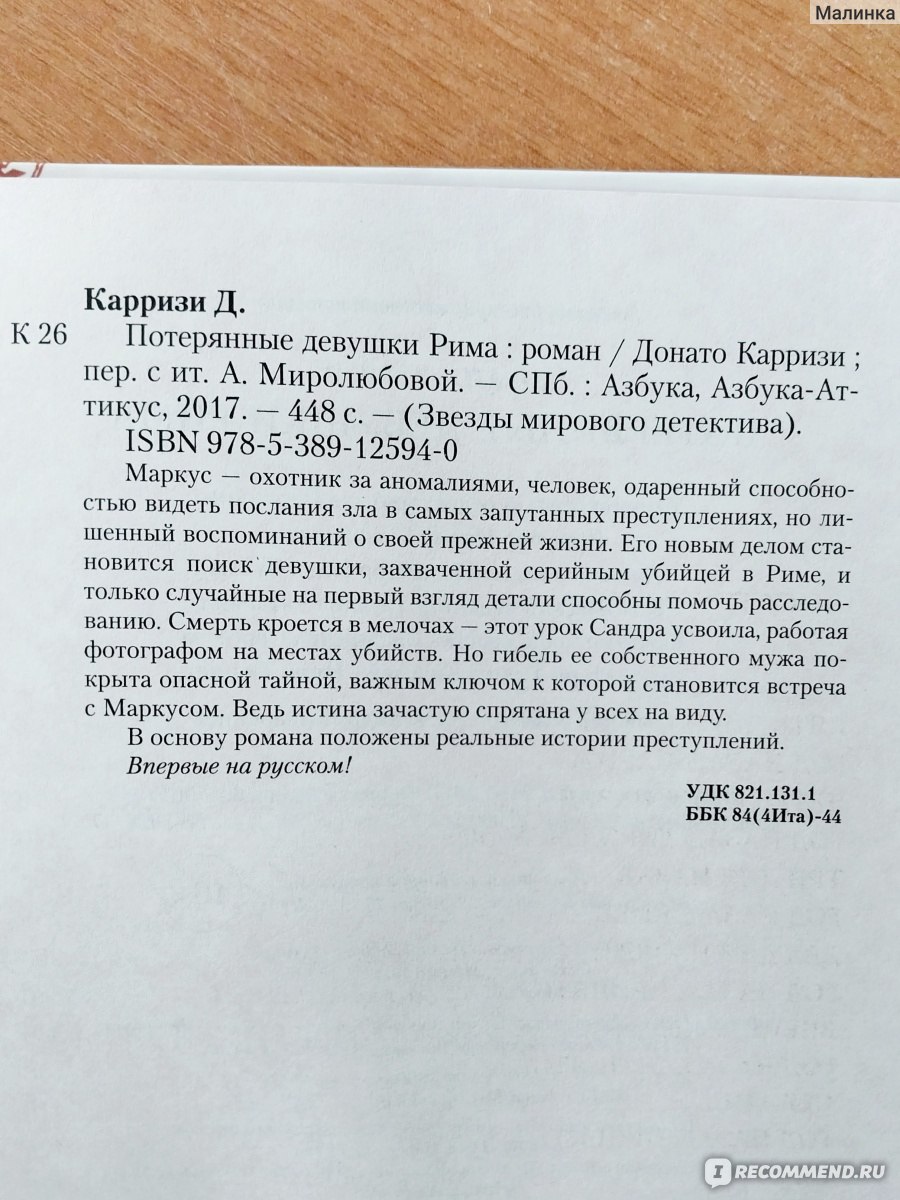 Потерянные девушки Рима. Донато Карризи - «Карризи, этот мастер пера,  создал не художественный шедевр, а оливье из разных линий» | отзывы