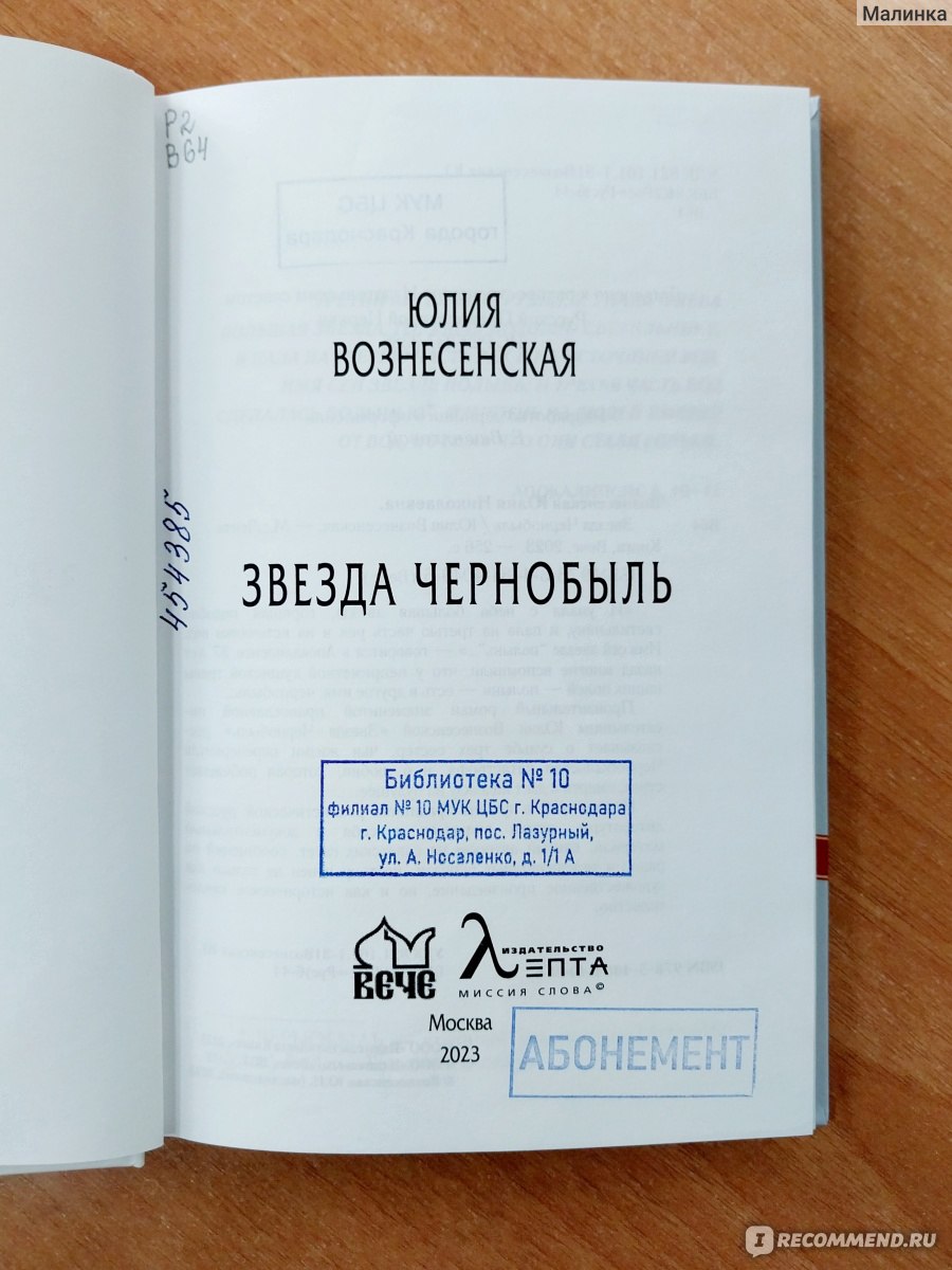 Звезда Чернобыль. Юлия Вознесенская - «Почти 30 лет прошло с момента  трагедии на Чернобыльской АЭС. Художественная книга о простых семьях и  неведении, которое они испытывали в то время» | отзывы