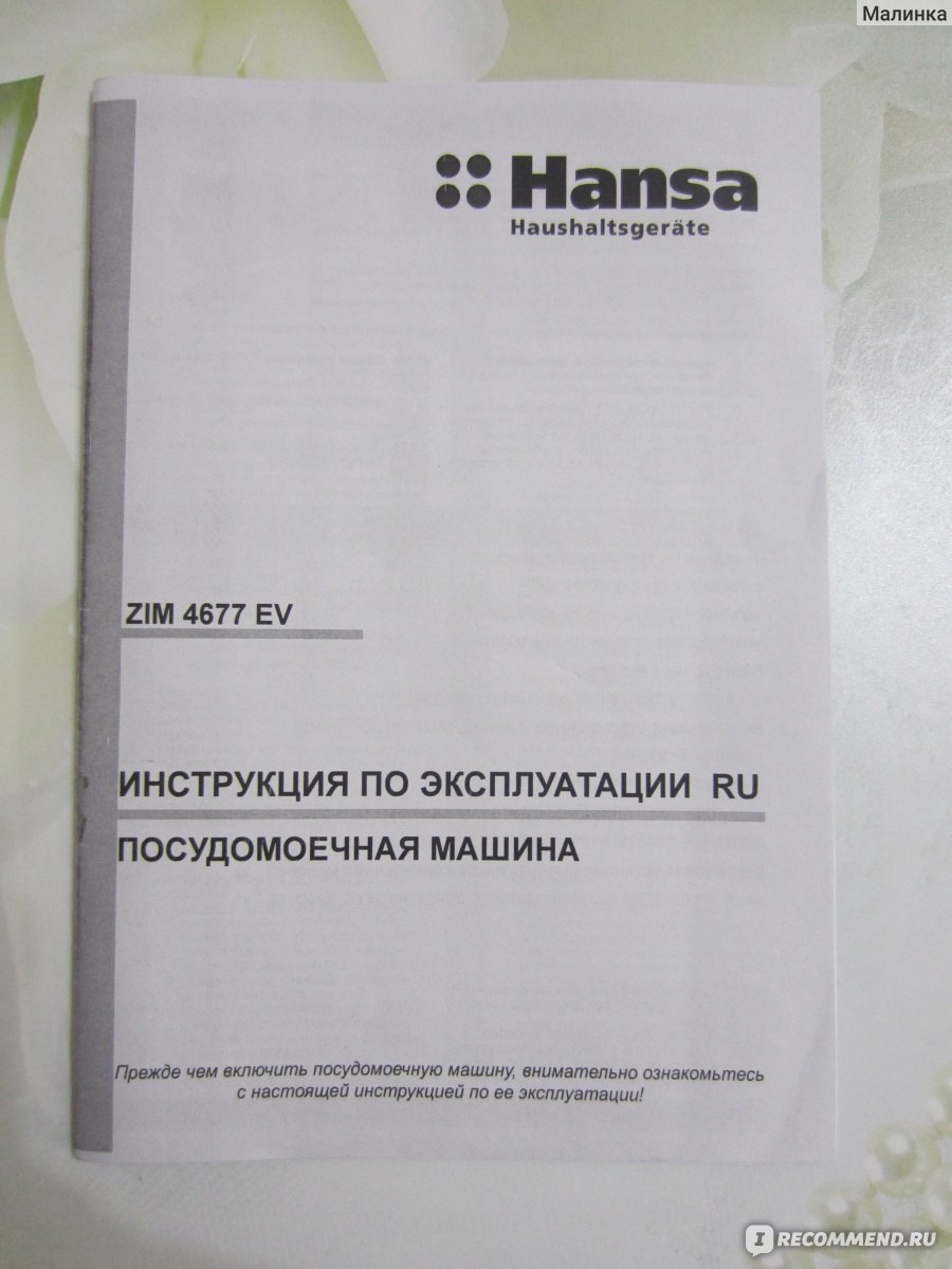 Посудомоечная машина ханса инструкция по применению. Ханса посудомоечная машина режимы мойки 90. Посудомоечная машина hands инструкция. Посудомойка Hansa инструкция. Посудомоечная машина Hansa инструкция.