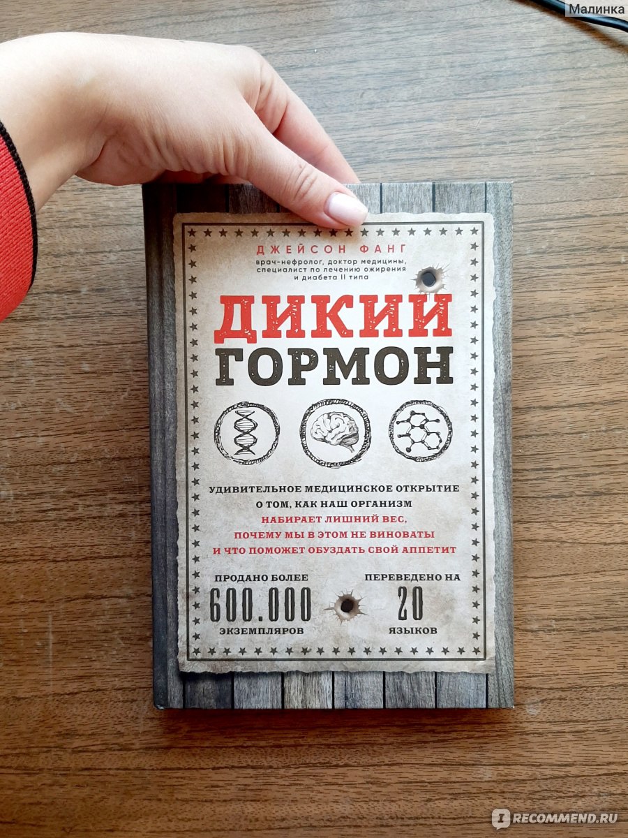 Джейсон фанг. Фанг дикий гормон. Дикий гормон книга. Джейсон Фанг книги. Джейсон Фанг. Дикий гормон.