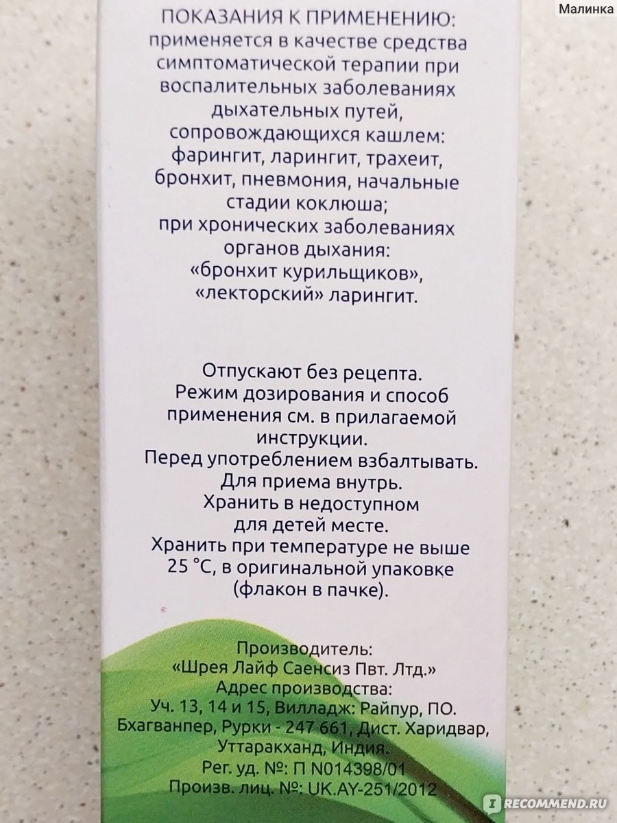 Сироп от кашля Шрея Лайф Саенсиз Пвт. Лтд(Индия) Суприма-бронхо -  «Растительный сироп Суприма-бронхо от влажного кашля оказался вполне не  плох» | отзывы